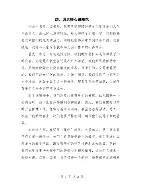 幼儿园老师心得随笔