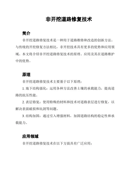 非开挖道路修复技术