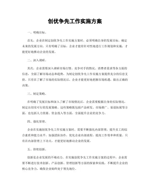 创优争先工作实施方案