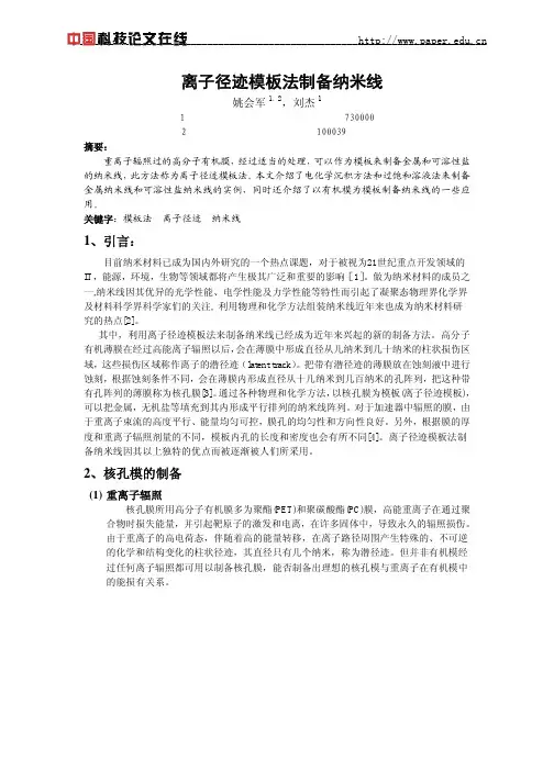 离子径迹模板法制备纳米线