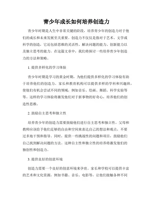青少年成长如何培养创造力
