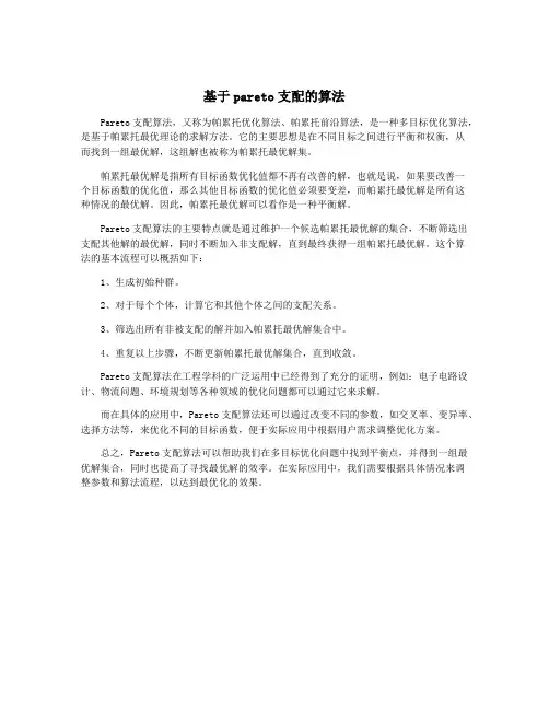 基于pareto支配的算法