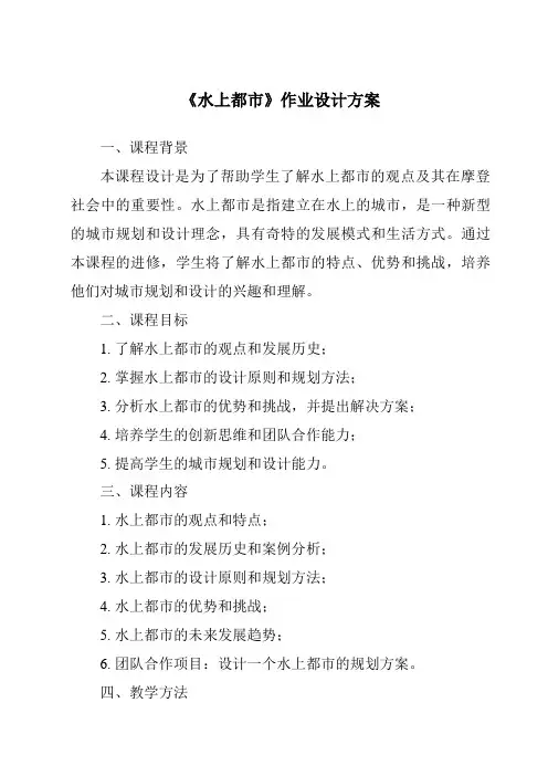 《水上都市作业设计方案》