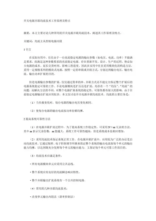 开关电源并联均流技术工作原理及特点