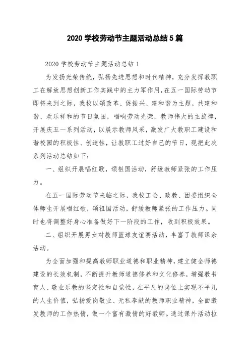 2020学校劳动节主题活动总结5篇
