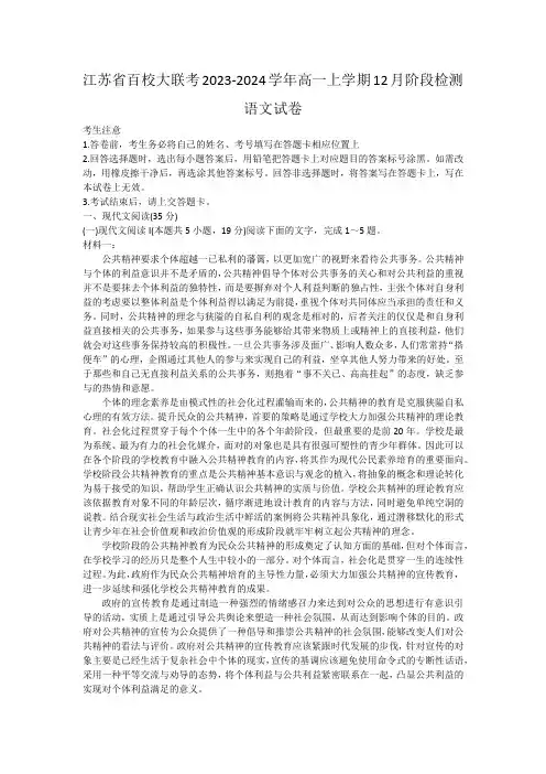 江苏省百校大联考2023-2024学年高一上学期12月阶段检测语文试卷
