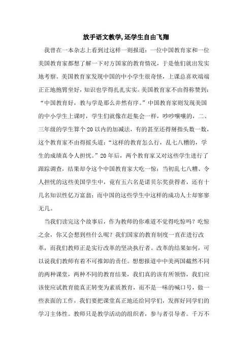 放手语文教学,还学生自由飞翔
