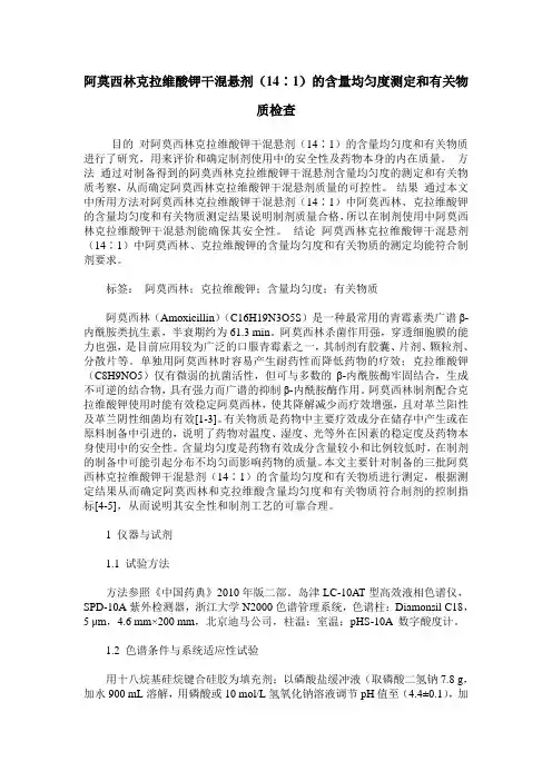 阿莫西林克拉维酸钾干混悬剂(14∶1)的含量均匀度测定和有关物质检查