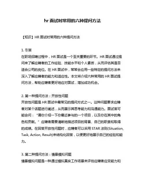 hr面试时常用的六种提问方法