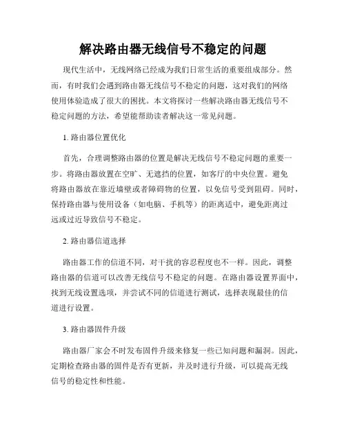 解决路由器无线信号不稳定的问题