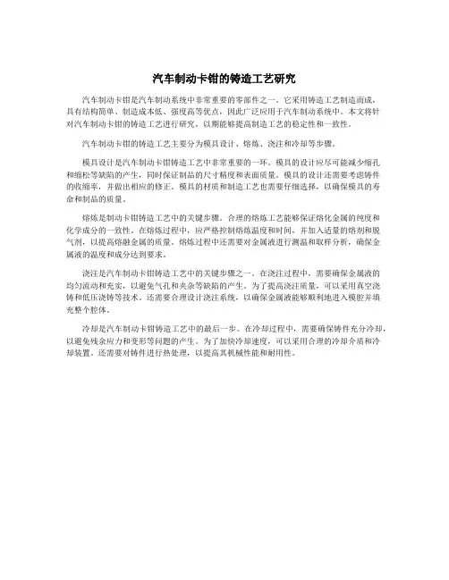 汽车制动卡钳的铸造工艺研究