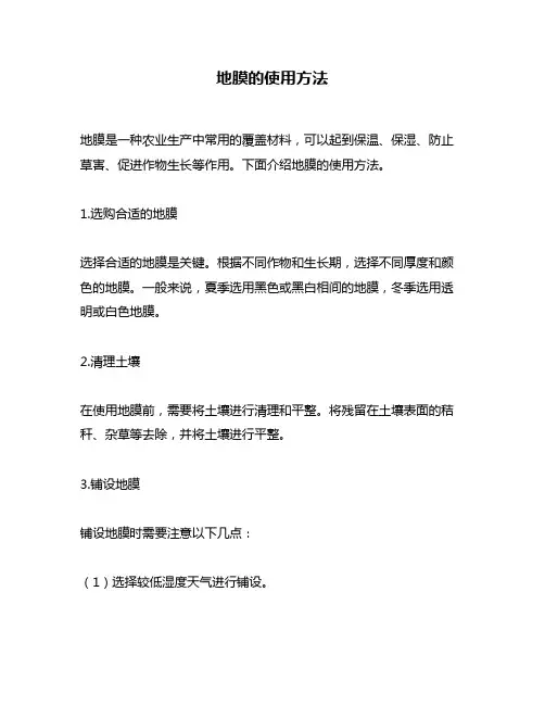 地膜的使用方法
