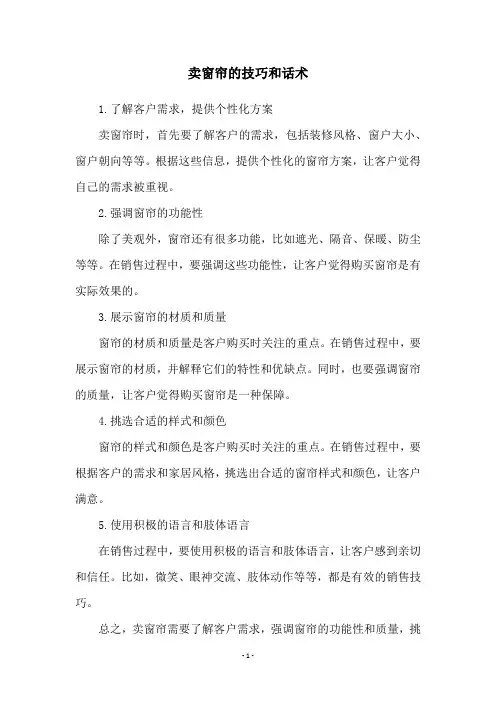 卖窗帘的技巧和话术