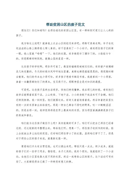 帮助贫困山区的孩子范文