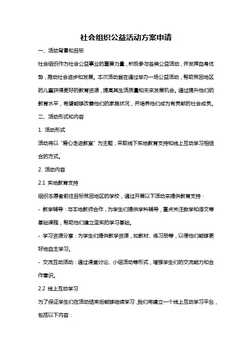社会组织公益活动方案申请