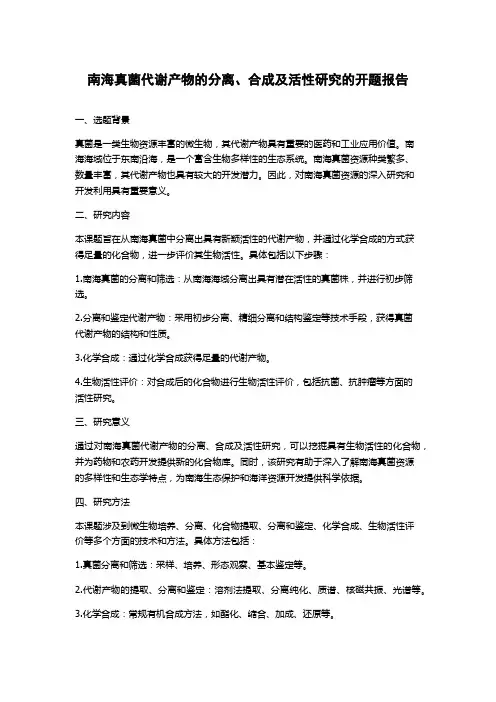 南海真菌代谢产物的分离、合成及活性研究的开题报告