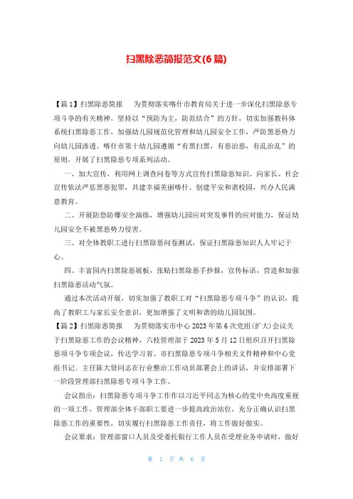 扫黑除恶简报范文(6篇)