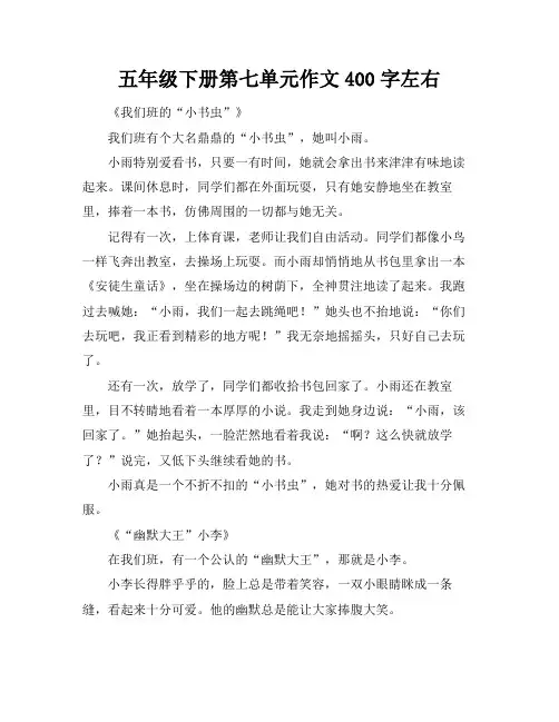 五年级下册第七单元作文400字左右