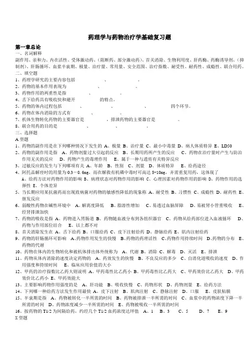 药理学与药物治疗学基础复习题