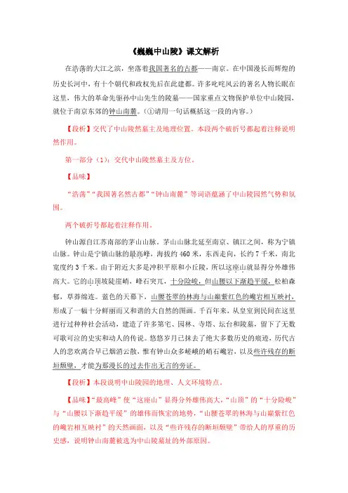 苏教版语文七年级下册第11课《巍巍中山陵》课文解析