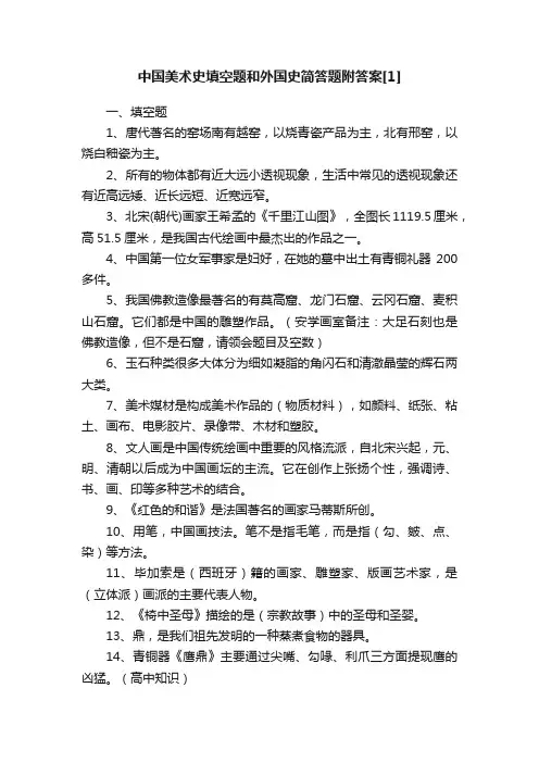 中国美术史填空题和外国史简答题附答案[1]