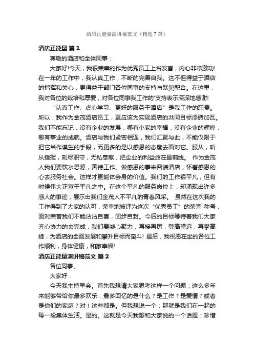 酒店正能量演讲稿范文（精选7篇）
