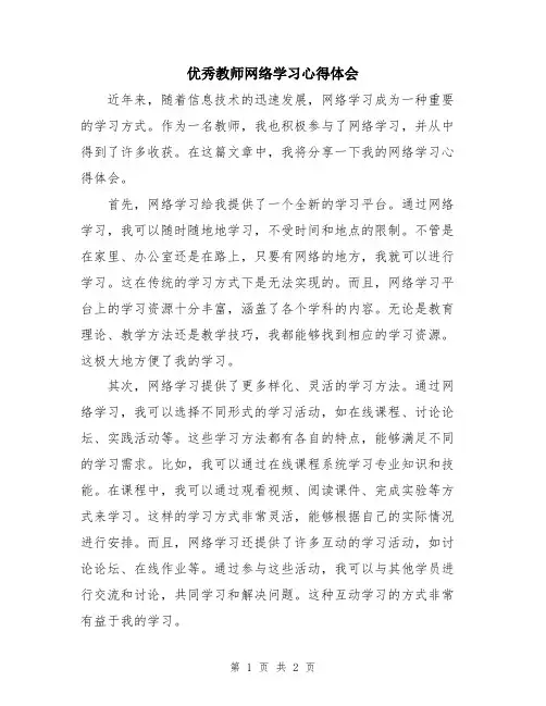 优秀教师网络学习心得体会