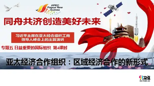课件6：5.4 亚太经济合作组织区域经济合作的新形式