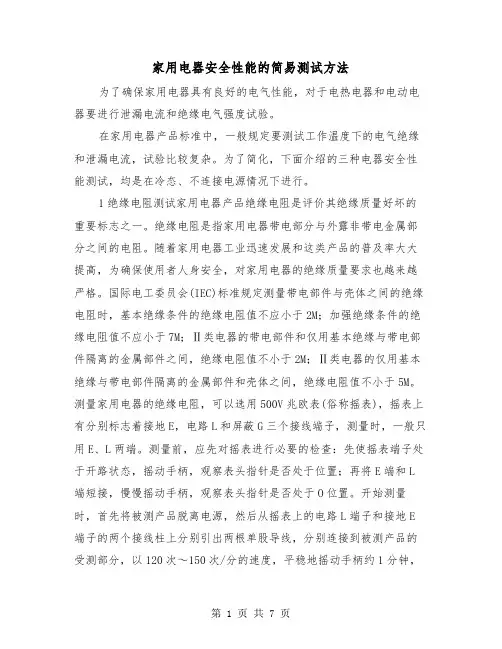 家用电器安全性能的简易测试方法(三篇)
