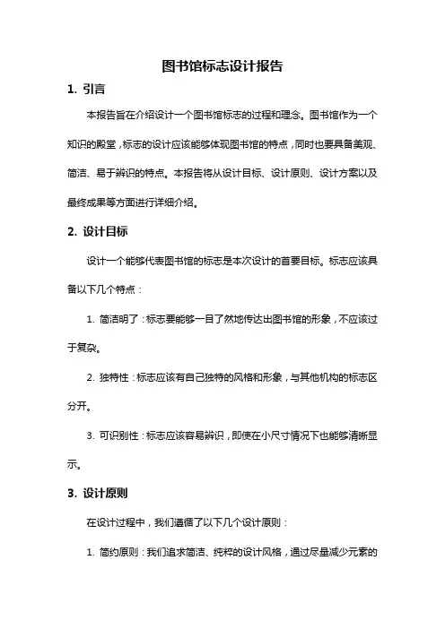 图书馆标志设计报告
