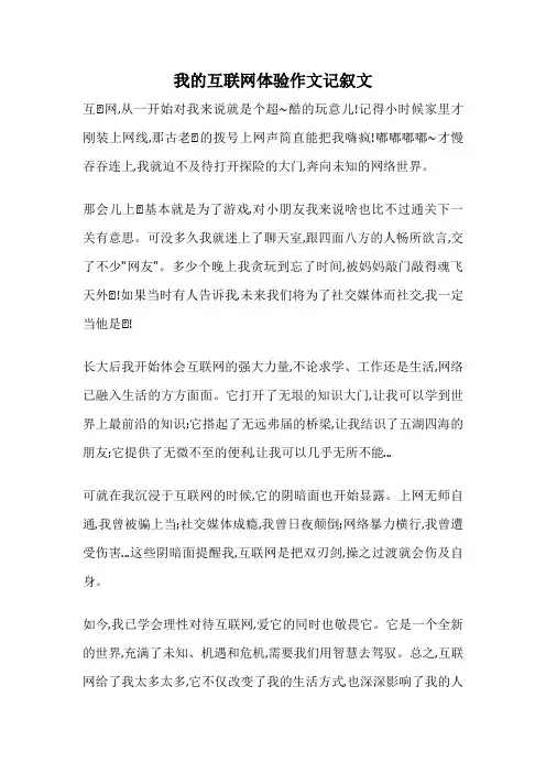 我的互联网体验作文记叙文