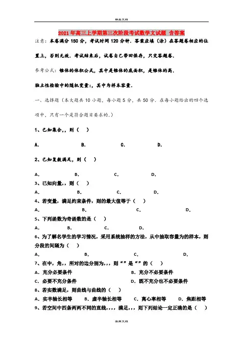 2021年高三上学期第三次阶段考试数学文试题 含答案