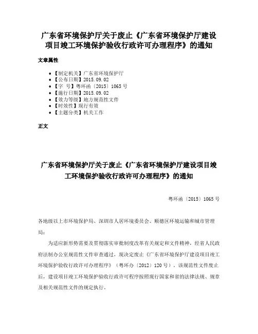 广东省环境保护厅关于废止《广东省环境保护厅建设项目竣工环境保护验收行政许可办理程序》的通知