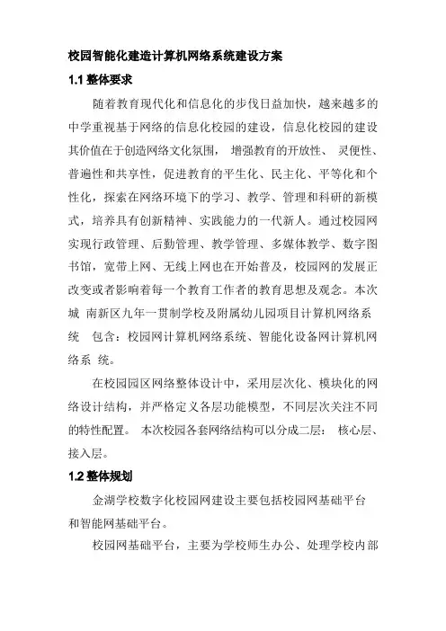 校园智能化建筑计算机网络系统建设方案
