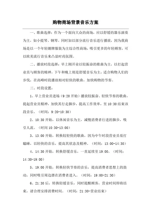 购物商场背景音乐方案
