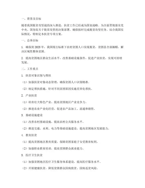 扶贫专项方案