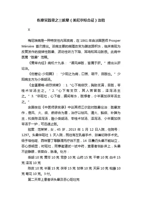 伤寒实践录之三眩晕（美尼尔综合征）治验