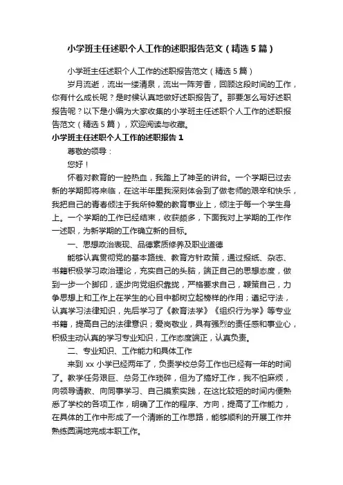 小学班主任述职个人工作的述职报告范文（精选5篇）