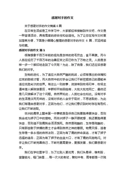 关于感谢对手的作文锦集6篇