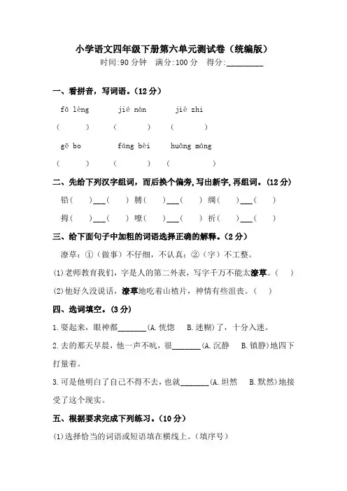四年级下册语文试题-第六单元测试卷  (含答案)人教统编版(一)