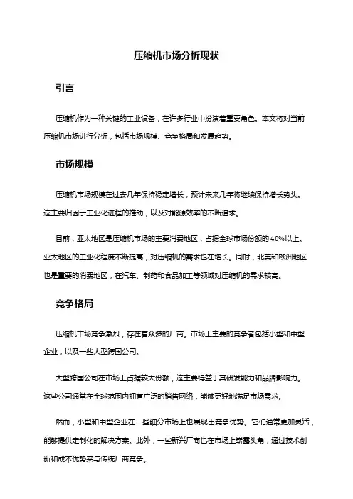2024年压缩机市场分析现状