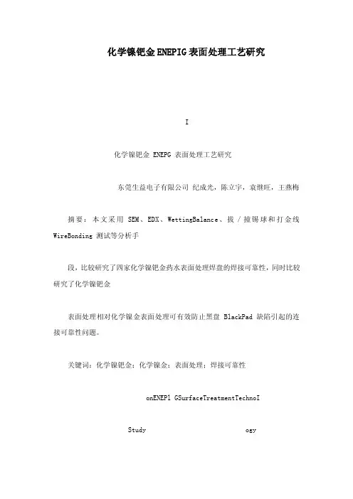 化学镍钯金ENEPIG表面处理工艺研究（可编辑）