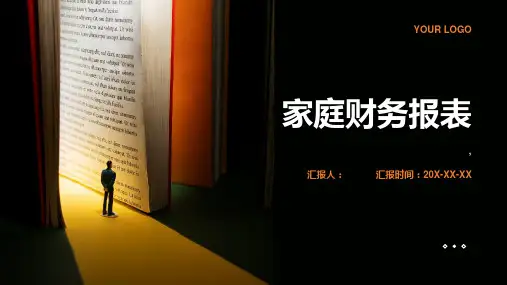财富管理02基础 家庭财务报表