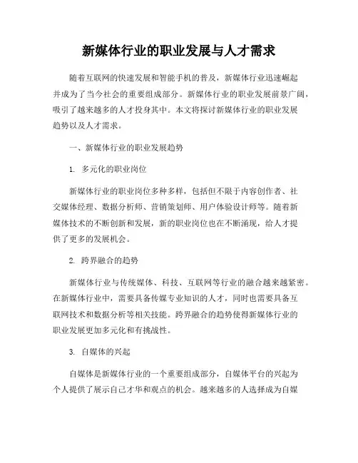 新媒体行业的职业发展与人才需求