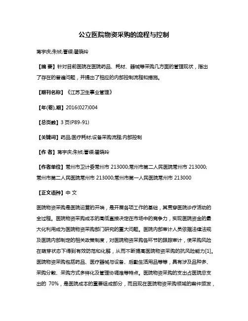 公立医院物资采购的流程与控制