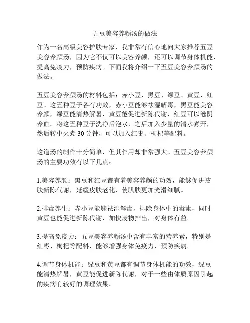 五豆美容养颜汤的做法