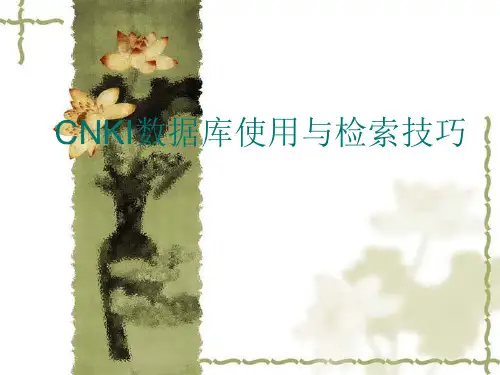 中国知网检索说明