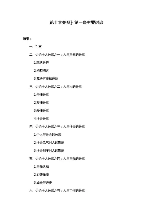论十大关系》第一条主要讨论