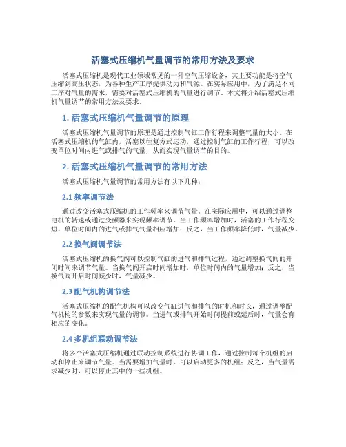 活塞式压缩机气量调节的常用方法及要求