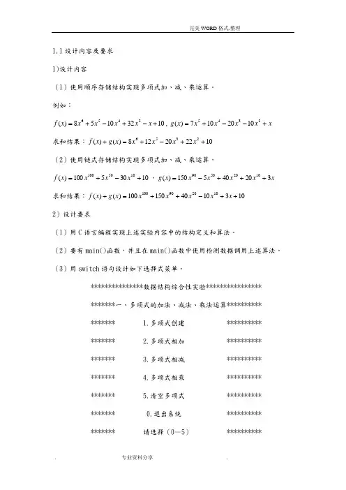 顺序链式一元多项式加法、减法、乘法运算的实现